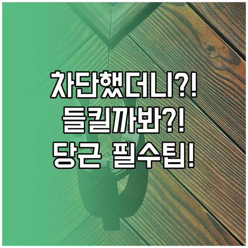 당근마켓 사용자 차단 시 상대방에게 ..