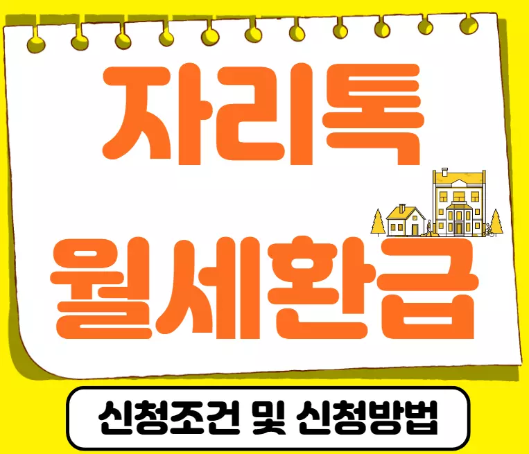 자리톡월세환급