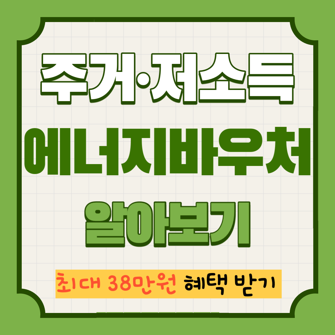 에너지 바우처 잔액조회, 신청방법 쉽게 설명