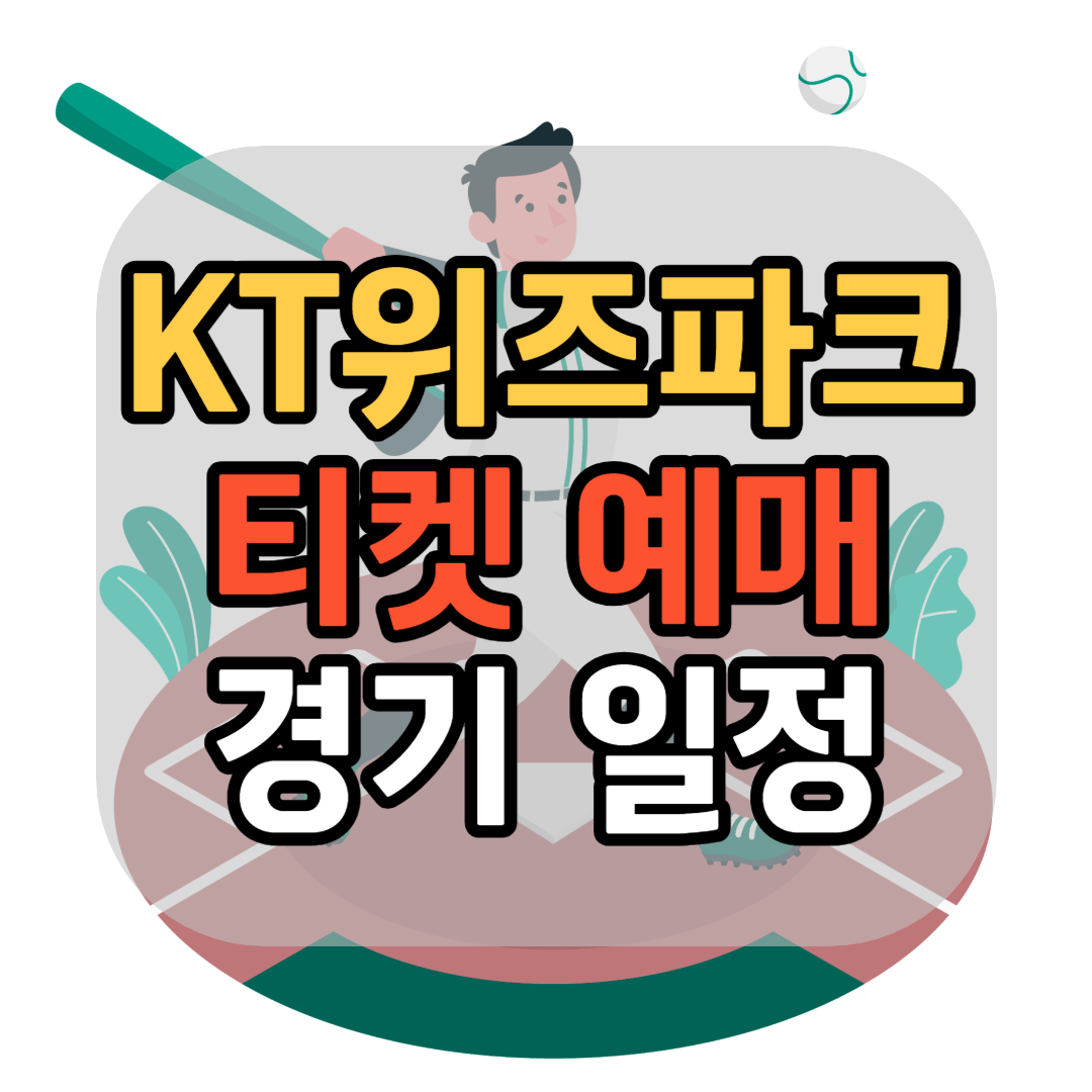 KT 위즈 티켓 예매방법 KT 위즈 경기일정