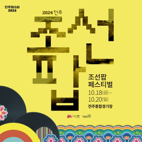 전주페스타의 매력