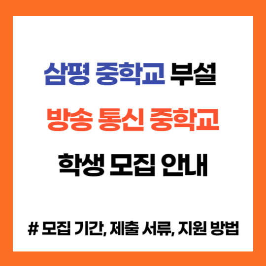 경기 삼평 중학교 부설 방성 통신 중학교 학생 모집