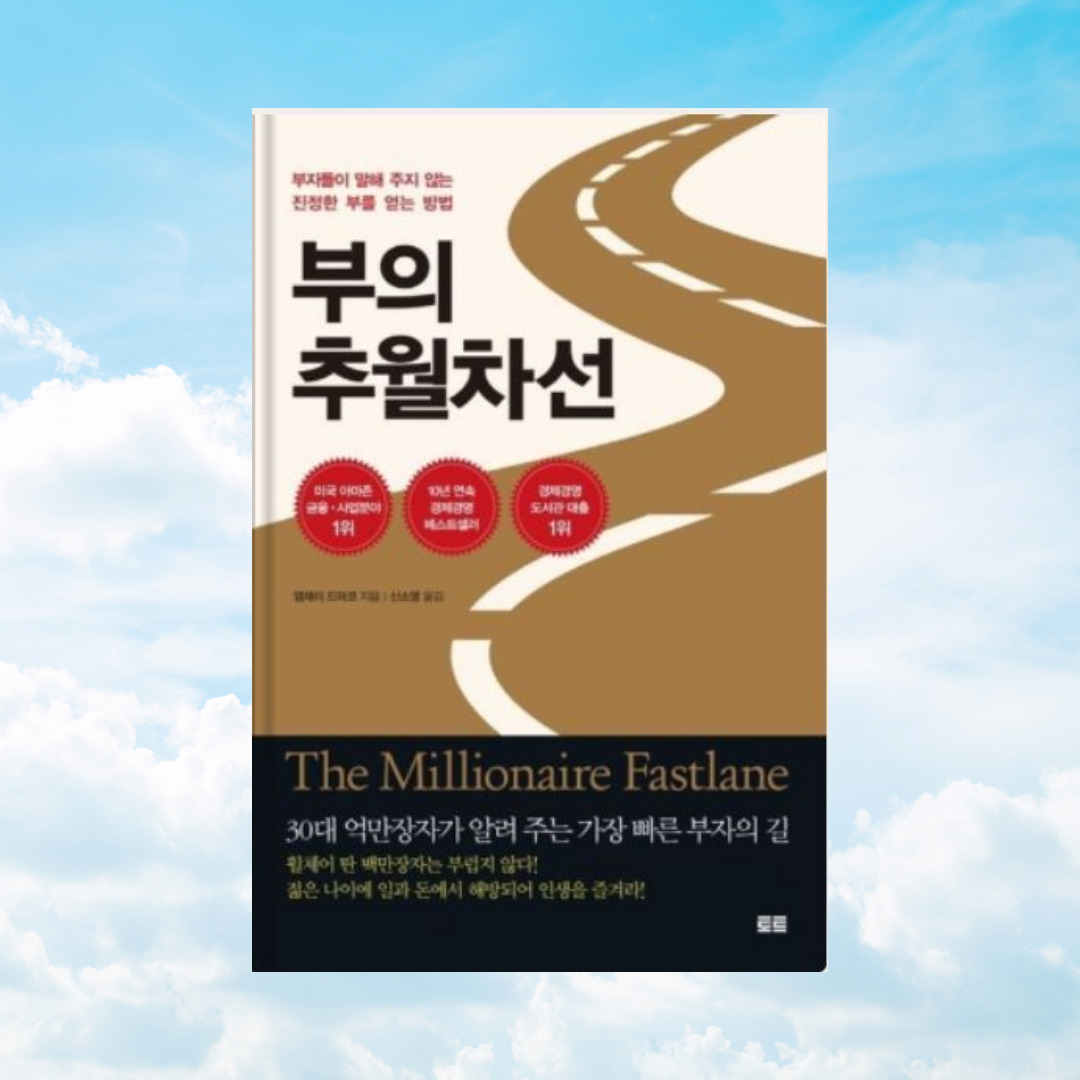 부의 추월차선 책 사진