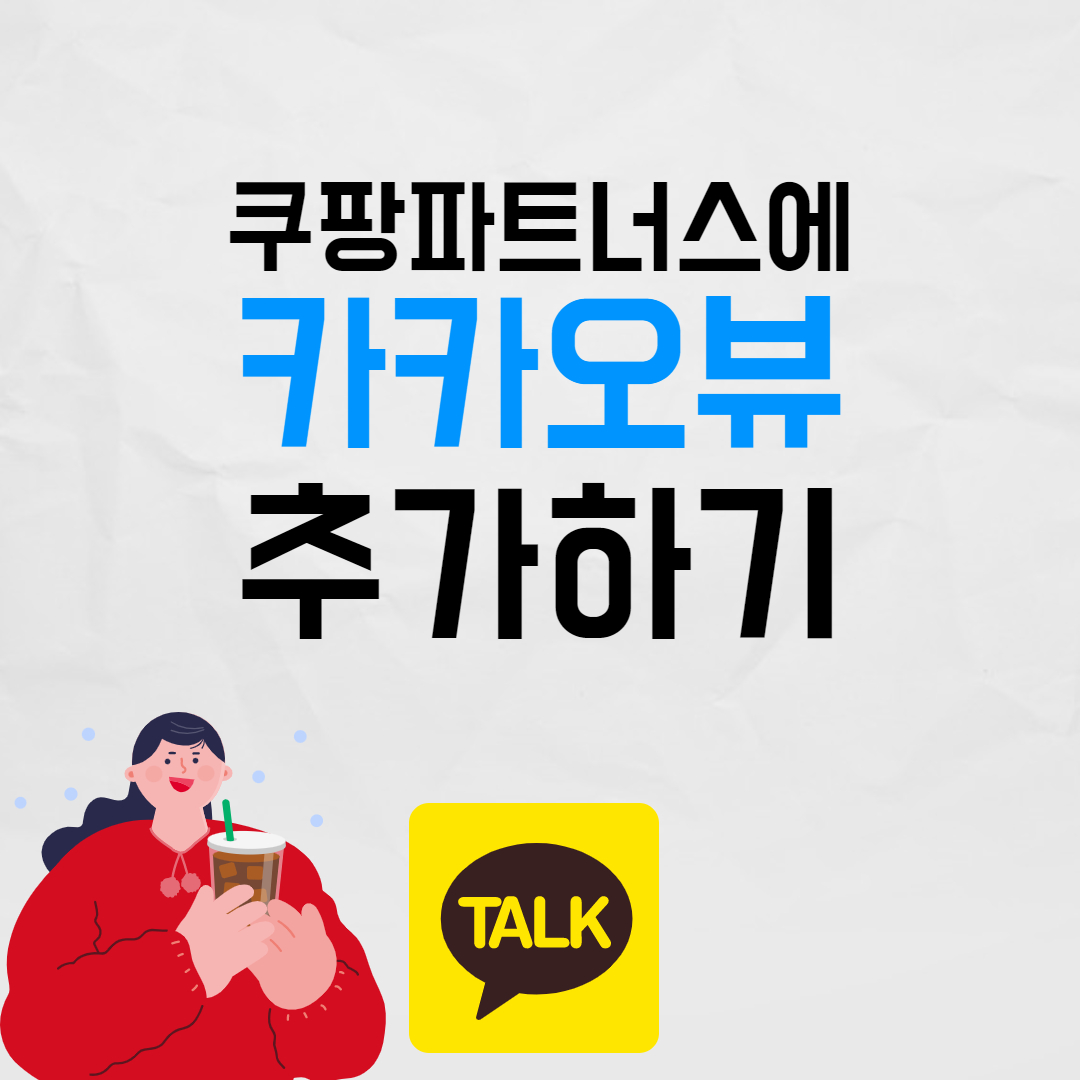 쿠팡파트너스 카카오뷰 등록