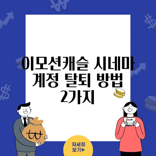 이모션캐슬 시네마 계정 탈퇴 방법 2가지