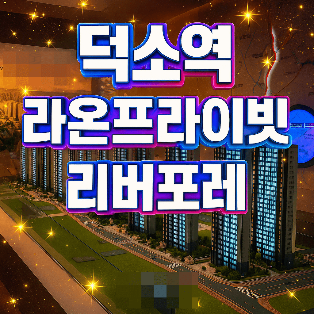 덕소역 라온프라이빗 리버포레