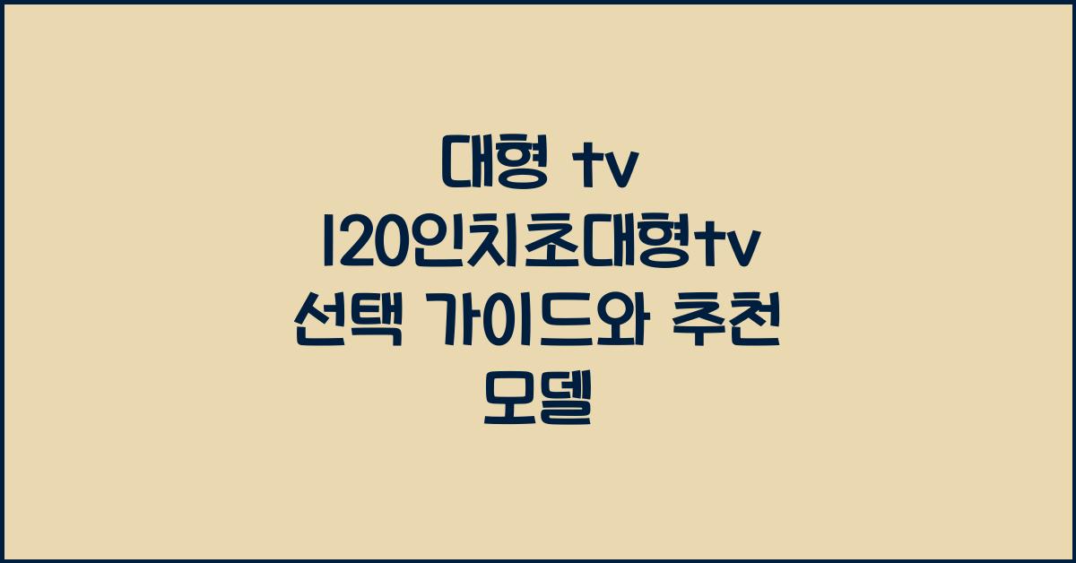 대형 tv 120인치초대형tv