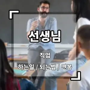 선생님