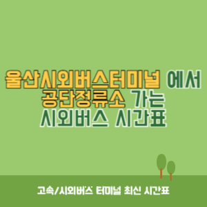 울산시외버스터미널에서 공단정류소 가는 시외버스 시간표 최신정보