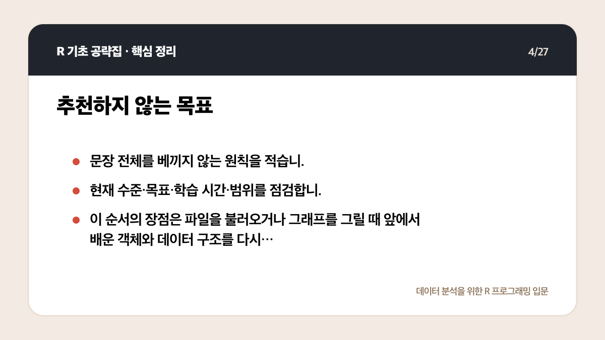 R 기초 공략집 리뷰: 데이터 분석 입문자에게 맞는 범위인가 핵심 정리 4