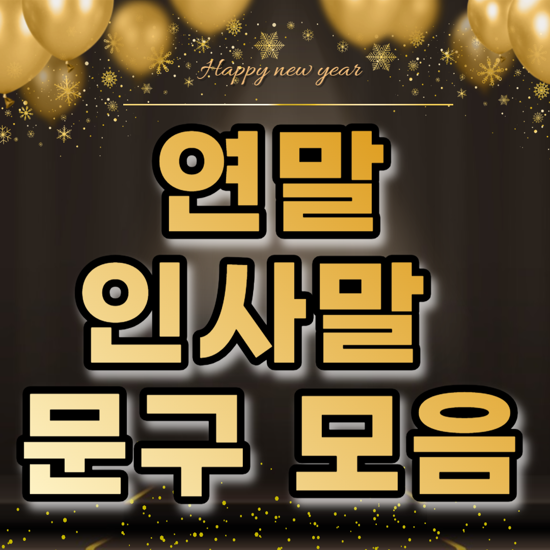 연말 인사말 문구 모음