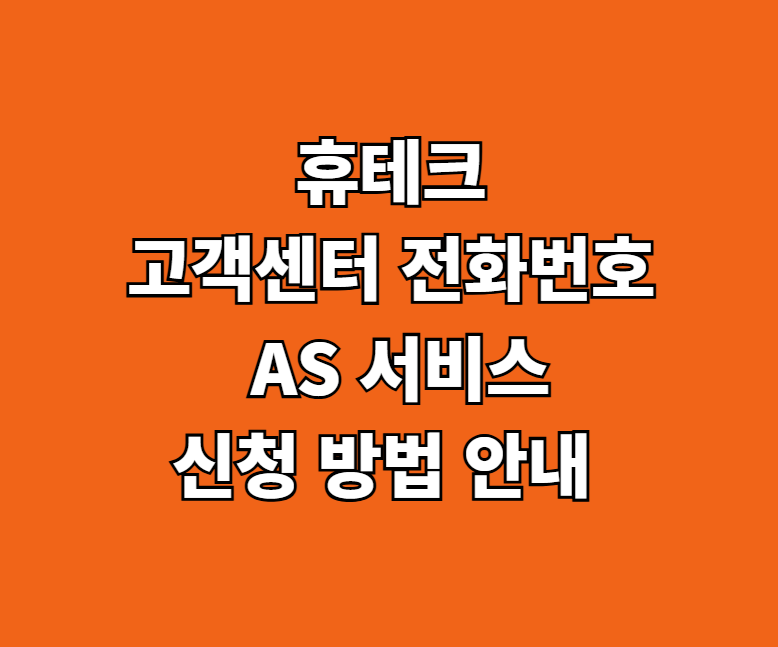 휴테크 고객센터 전화번호 AS 썸네일