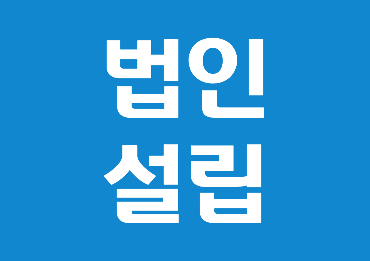 법인(주식회사)의 설립, 사업자등록, 공장등록 까지의 절차와 방법 총정리
