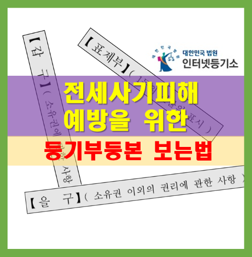 전세사기피해예방을 위한 등기부등본보는법