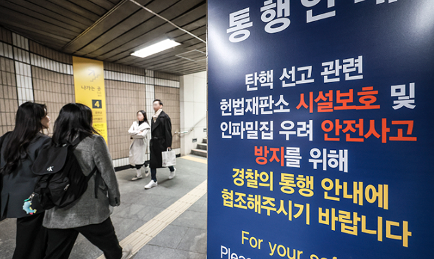 2025년 4월 4일: 탄핵 선고일 교통 통제·지하철 우회·버스 실시간 운행 정보 확인(1,2,3,5호선)