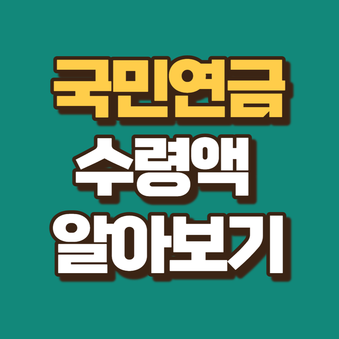 국민연금-수령액