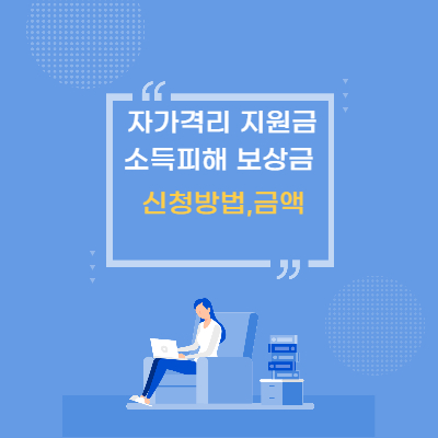자가격리지원금-안내이미지