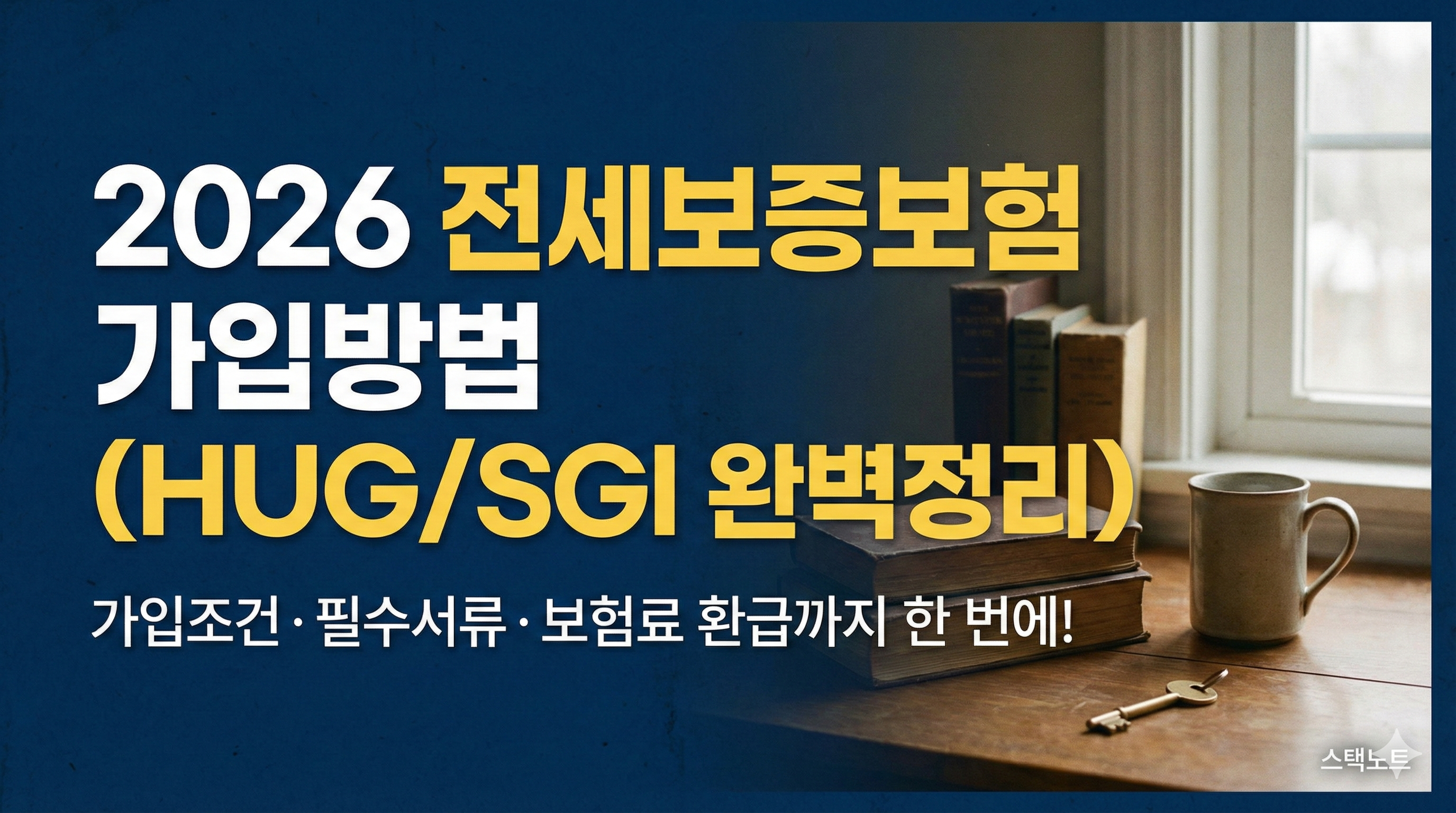 2026년 최신 HUG 및 SGI 전세보증보험 가입방법 및 신청 절차 총정리 대표 이미지