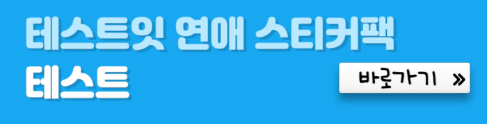 테스트잇-연애-스티커팩-테스트-바로가기