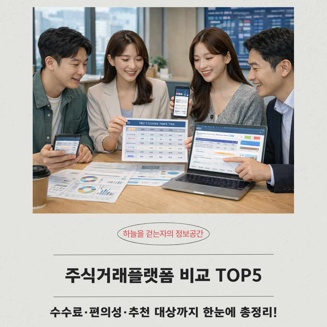 주식거래플랫폼 비교 TOP5, 수수료·편의성·추천 대상까지 한눈에 총정리!
