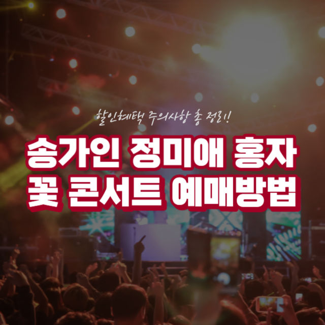 송가인 콘서트 꽃