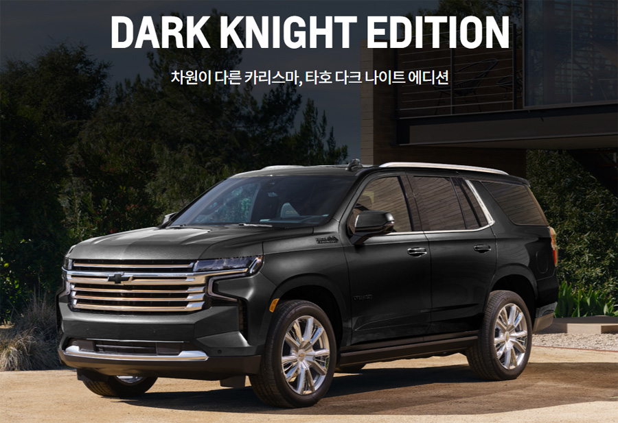 2022 쉐보레 타호 다크 나이트 에디션