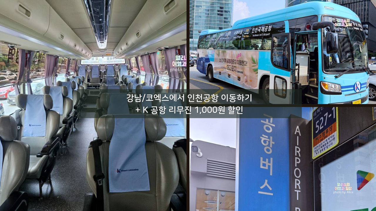 인천공항버스 K 공항 리무진 1,000원 할인예약 + 강남/코엑스에서 인천공항