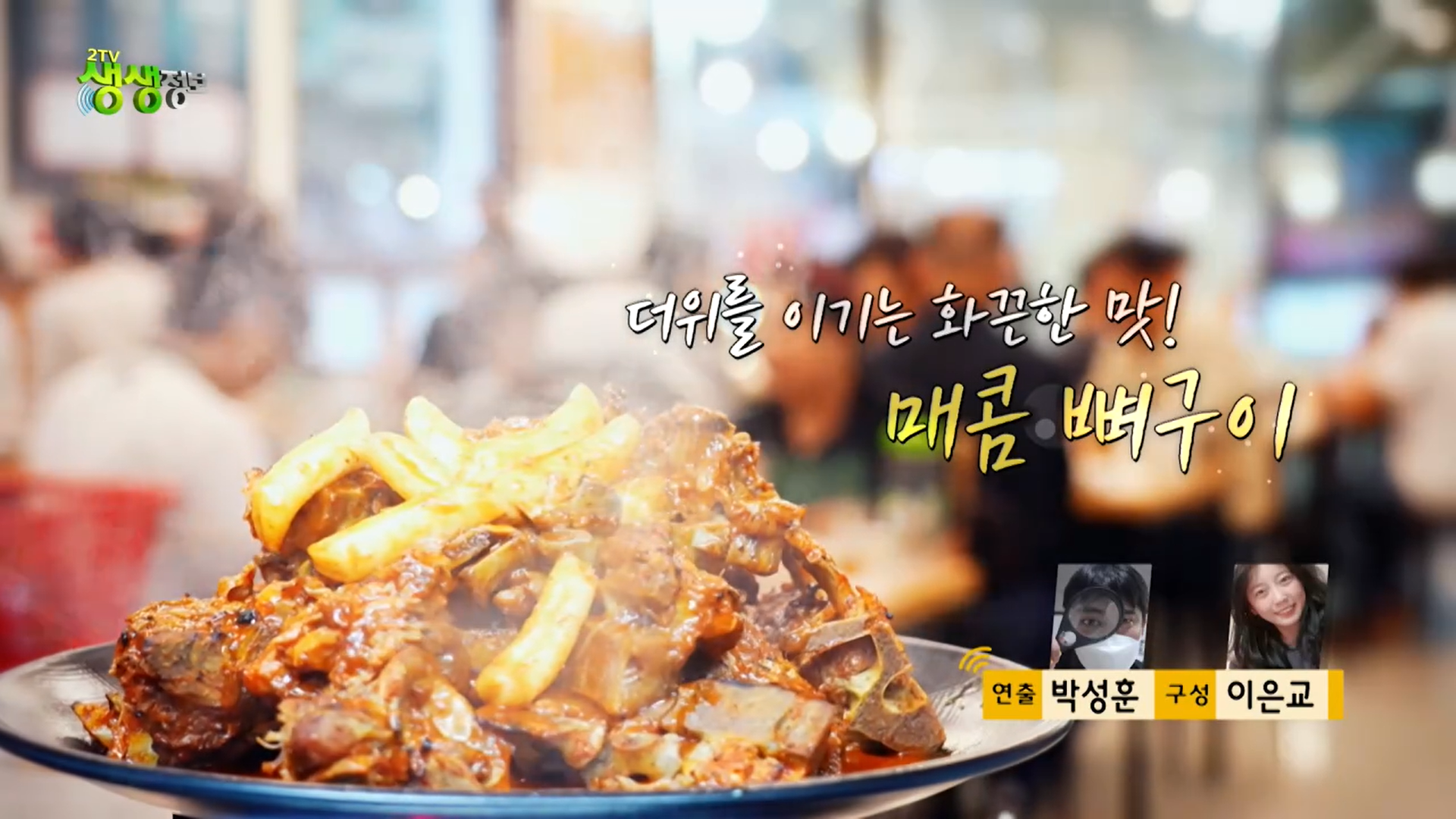 생생정보통 경기 안양시 흰돌감자탕 뼈구이