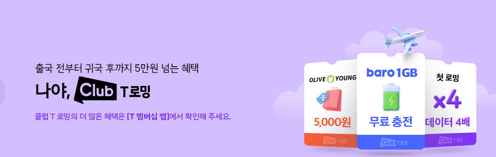 클럽 T 로밍 앱 사용법과 혜택 총정리