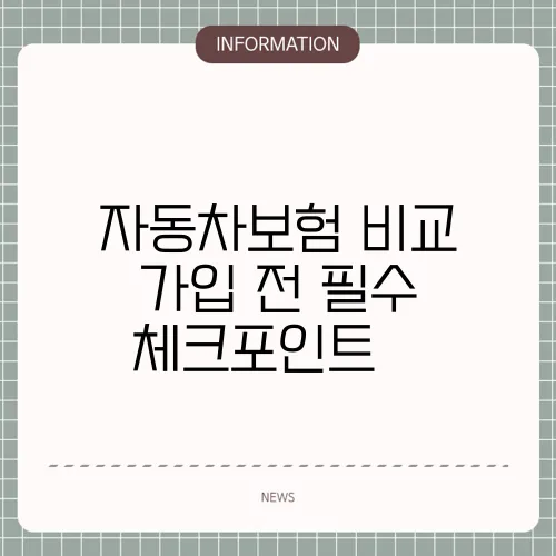 자동차보험 비교 가입 전 필수 체크포인트 🛠️