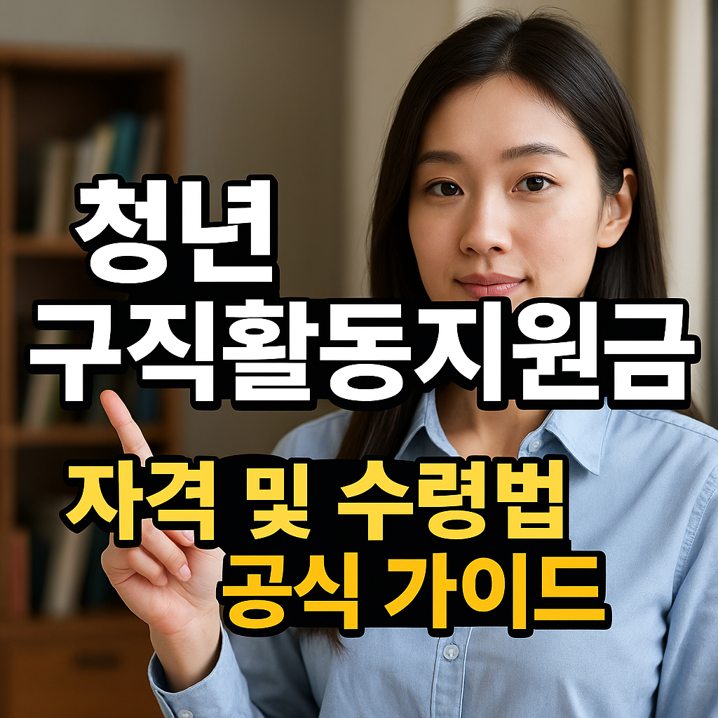 청년구직활동지원 2025