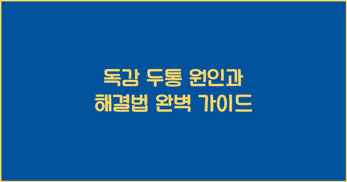 독감 두통