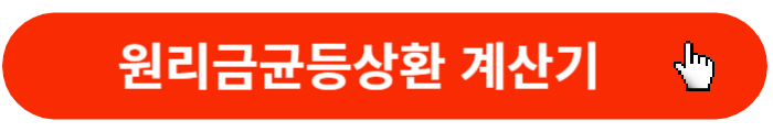원리금균등상환-계산기