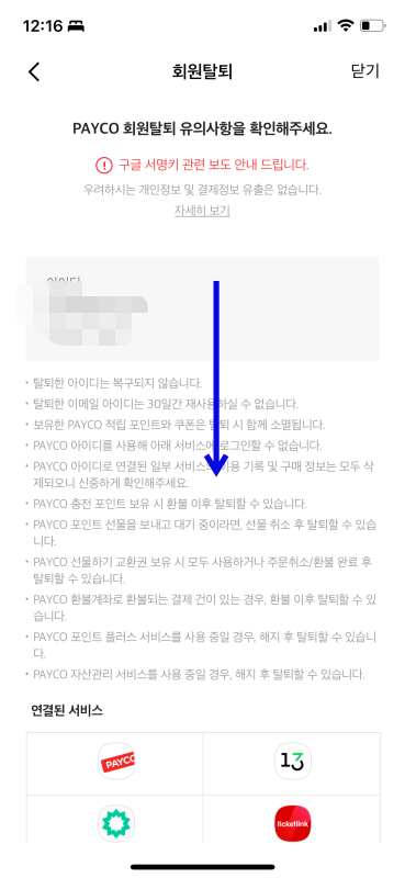 페이코-회원-탈퇴-화면