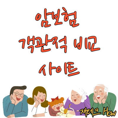 암보험-비교사이트-추천