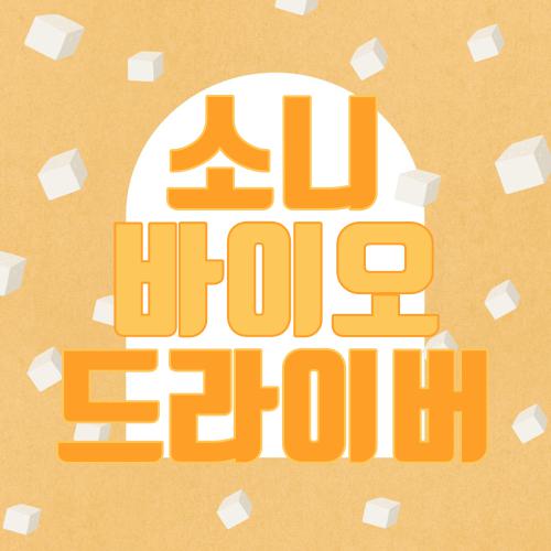 소니 바이오 드라이버