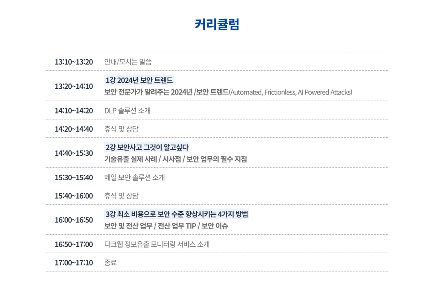 제18회 오피스키퍼 보안세미나 커리큘럼