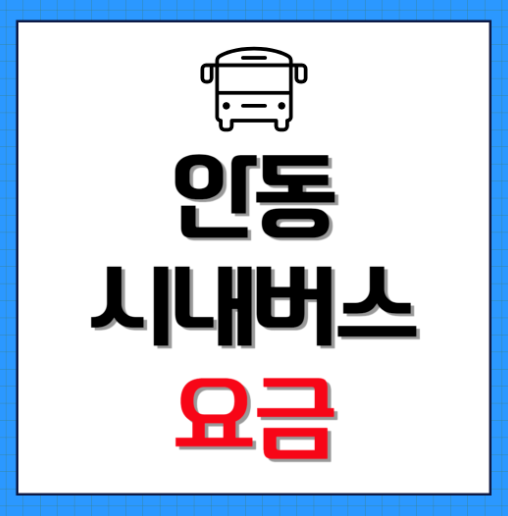 안동 시내버스 요금