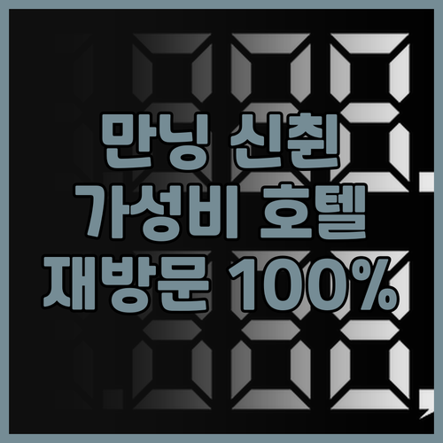 율리 매너 만닝 신췬완점 실제 투숙 ..