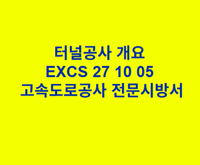 터널공사 개요 EXCS 27 10 05 한국고속도로공사 전문 시방서