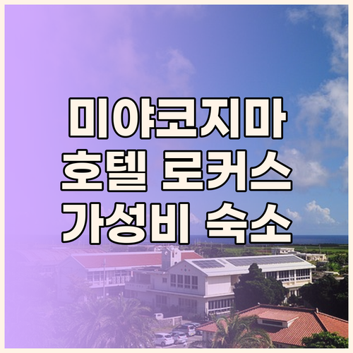 미야코지마 호텔 추천 호텔 로커스 가