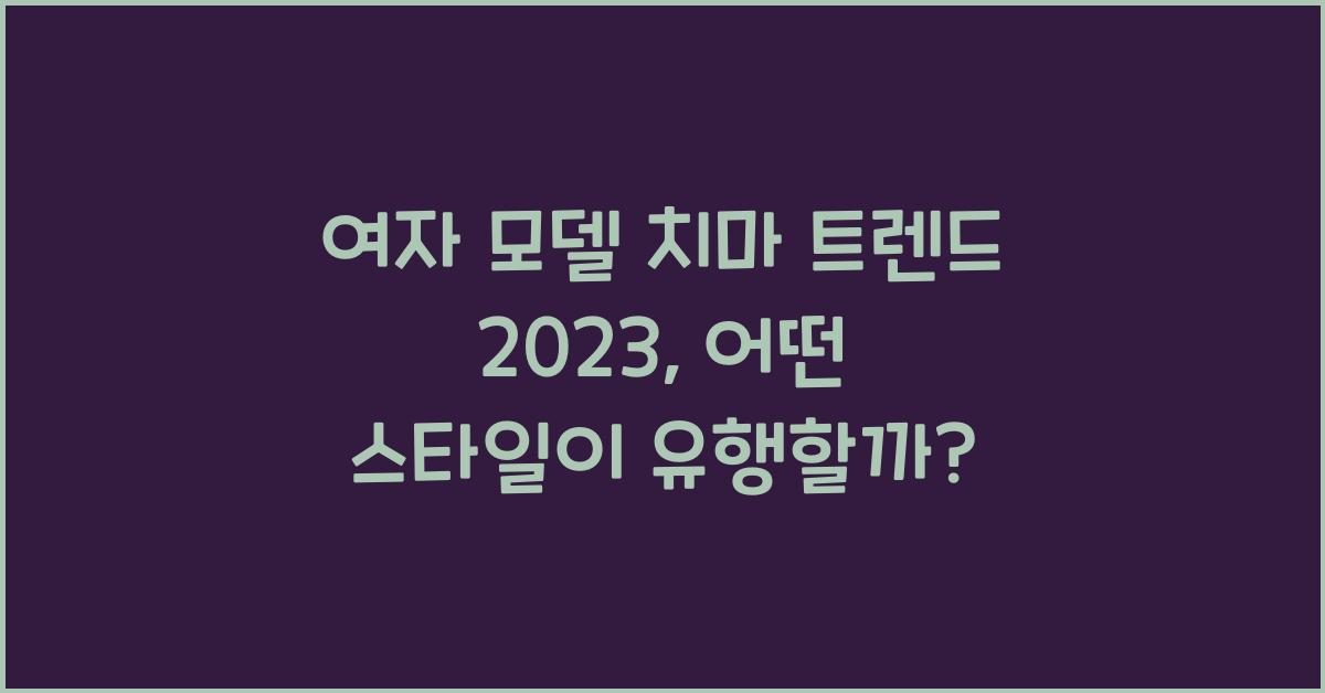 여자 모델 치마