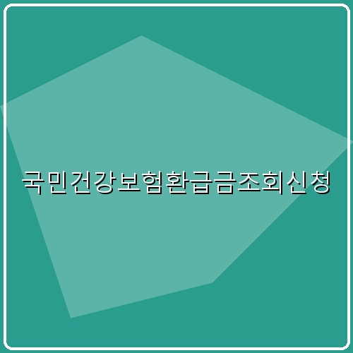 국민건강보험환급금조회신청 섬네일