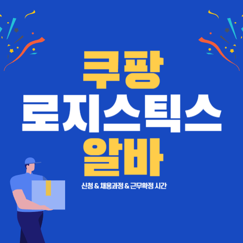쿠팡 로지스틱스 알바 신청, 채용 과정, 근무 확정 문자 시간
