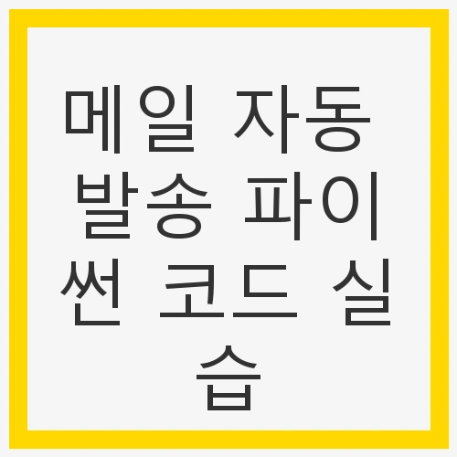 메일 자동 발송의 필요성