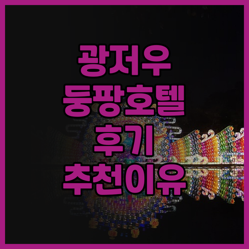 광저우 둥팡 호텔 후기와 추천 이유는