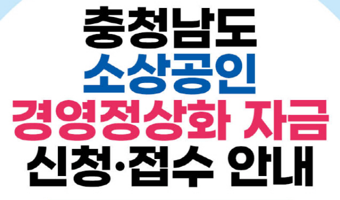 충청남도 소상공인 경영정상화 자금 신청
