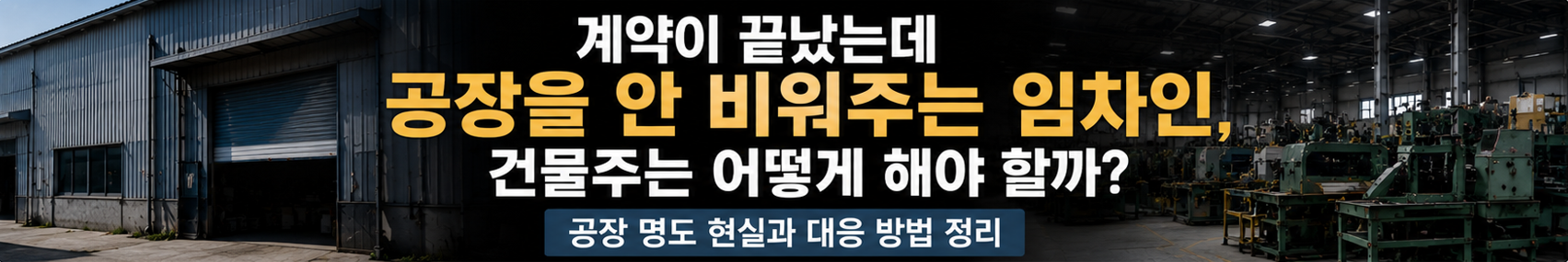 공장 명도