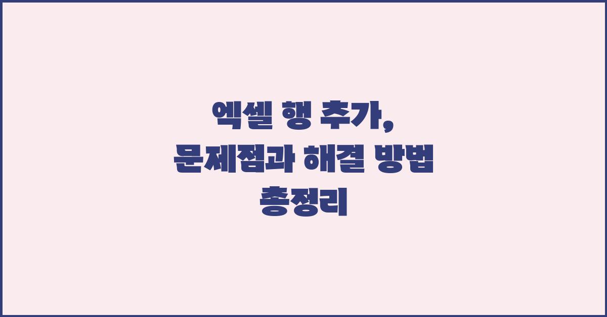 엑셀 행 추가: 막히는 부분 해결 방법
