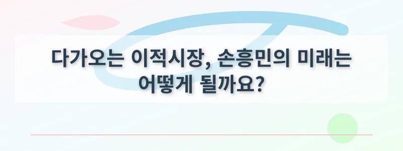 다가오는 이적시장, 손흥민의 미래는 어떻게 될까요?